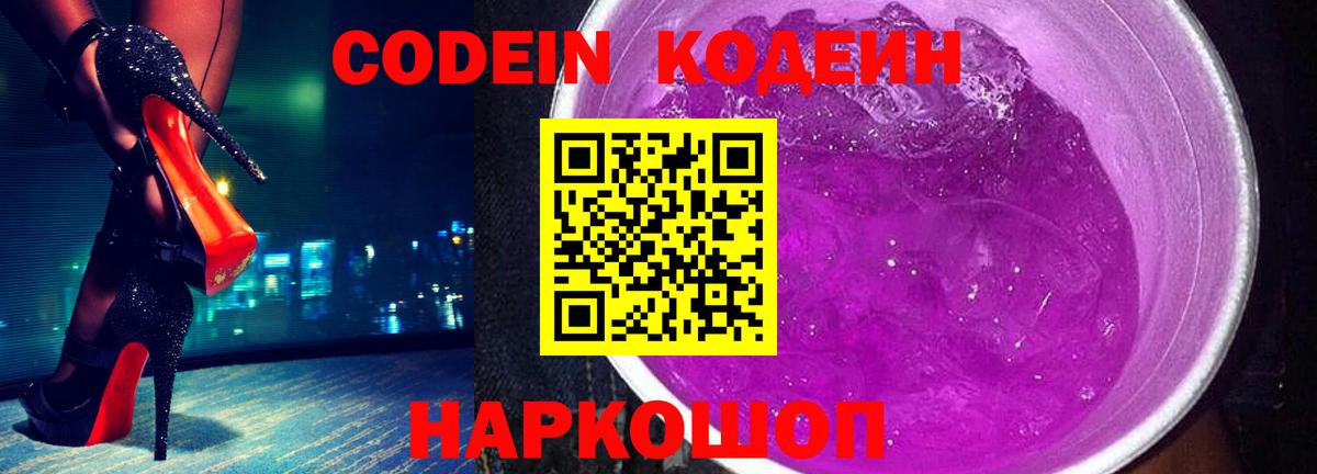 Codein напиток Lean (лин)  Вход с VPN  Воронеж  Codein Purple Drank 